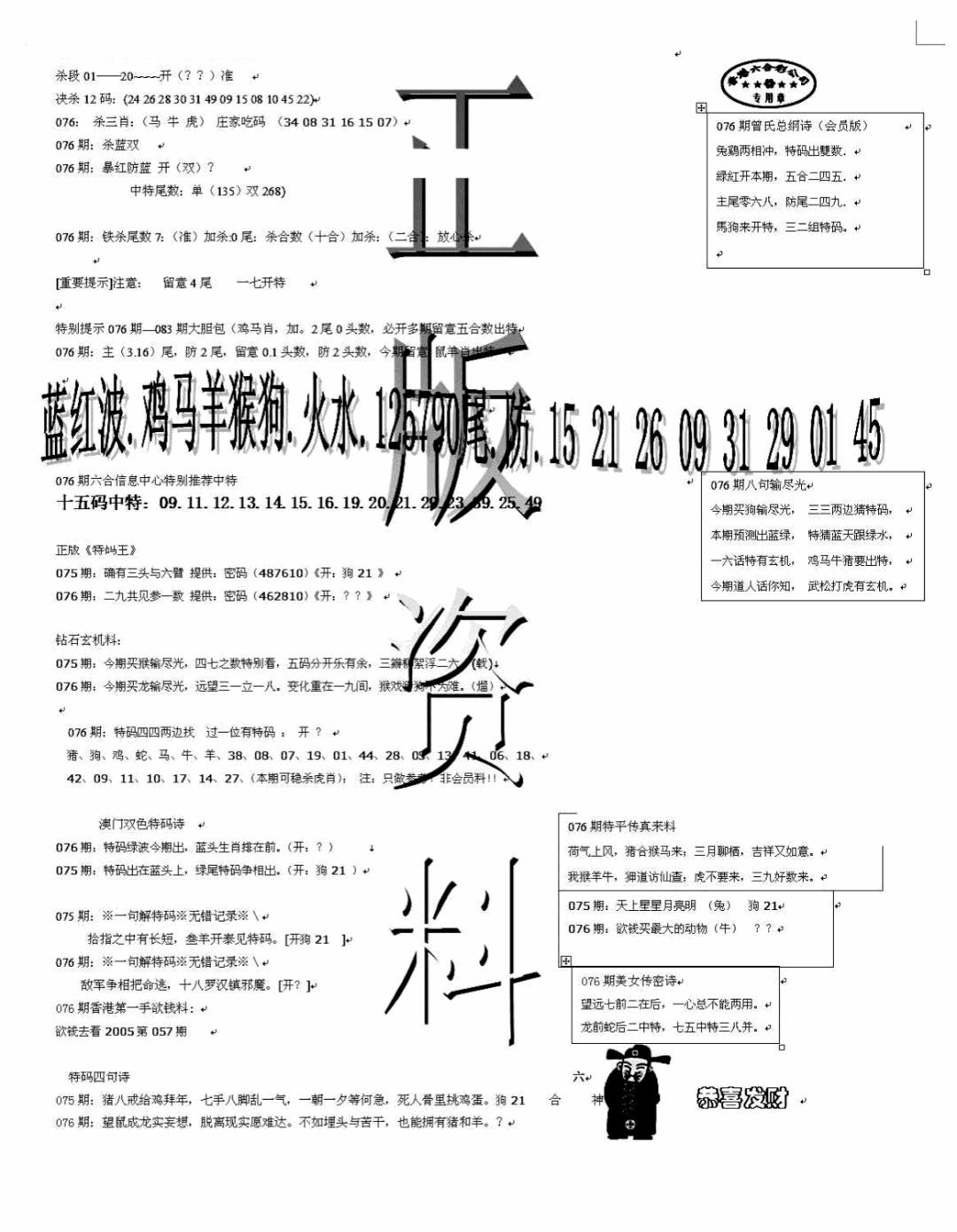 六合彩076期正版资料(黑白)