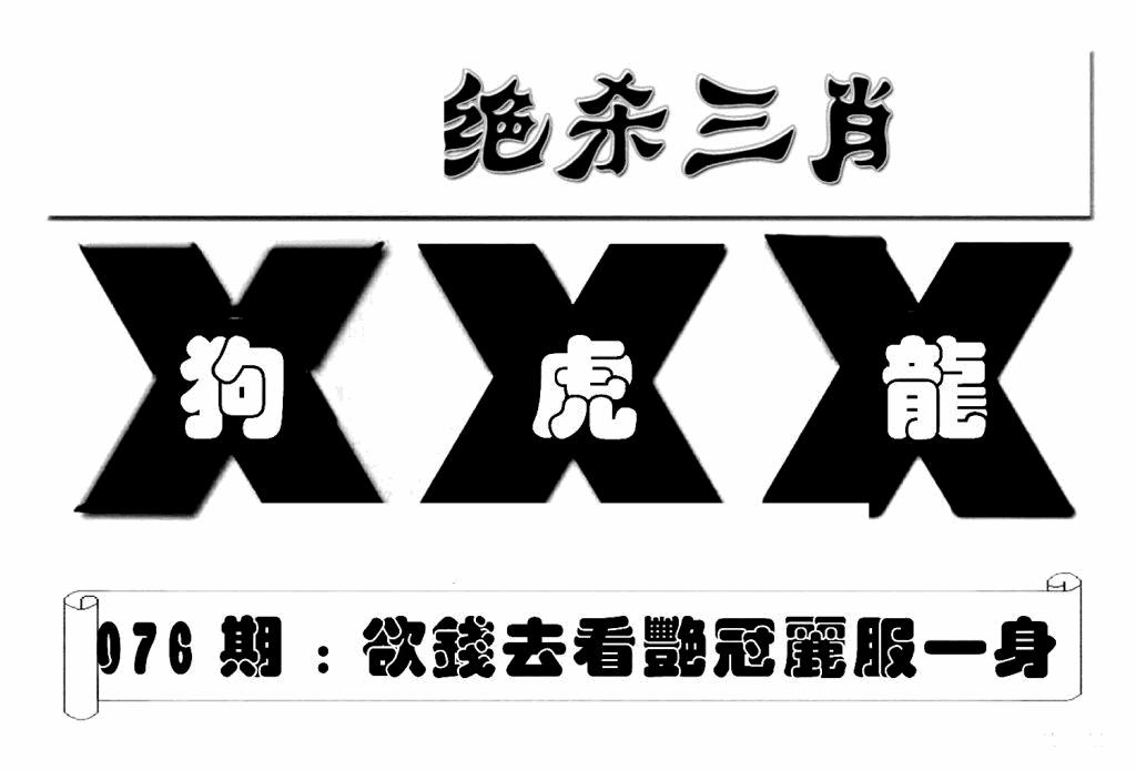 六合彩076期特连王(新图)(黑白)