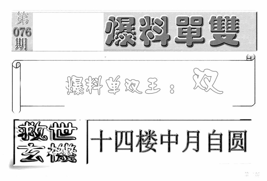 六合彩076期内幕特平王(新图)(黑白)
