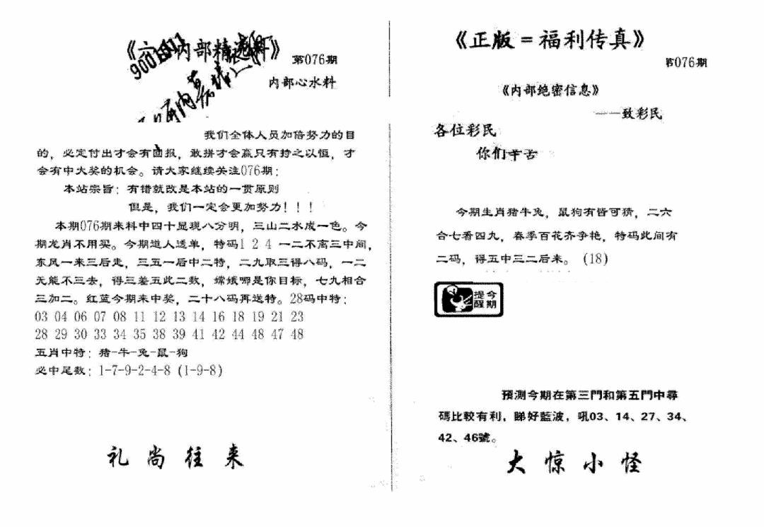 六合彩076期独家正版福利传真(新料)A(黑白)