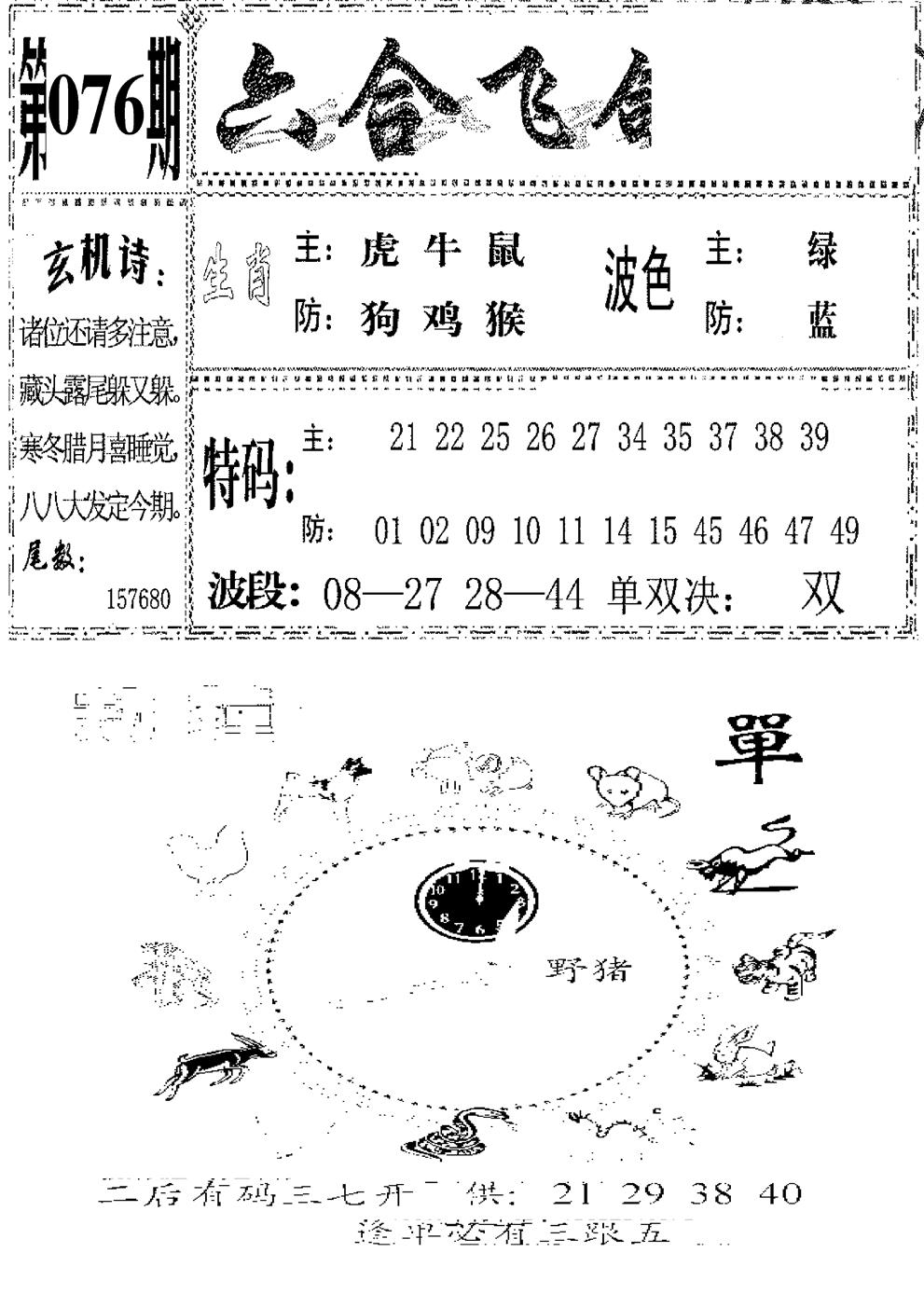 六合彩076期六合飞鸽(新)(黑白)