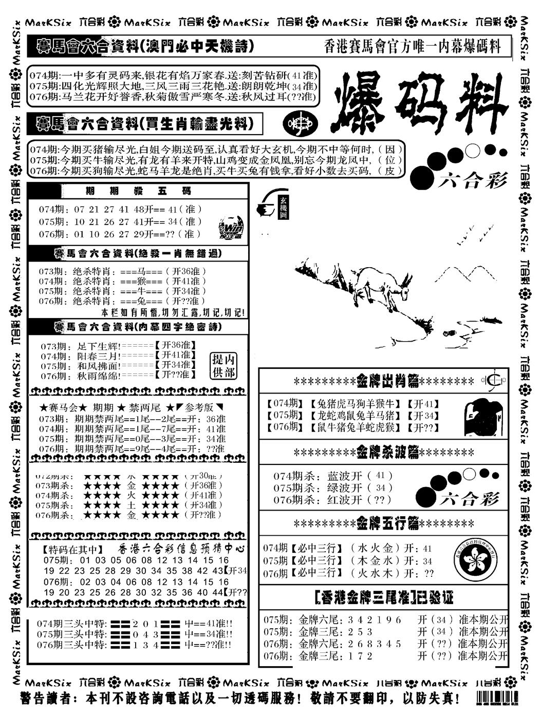 六合彩076期爆码料A(黑白)