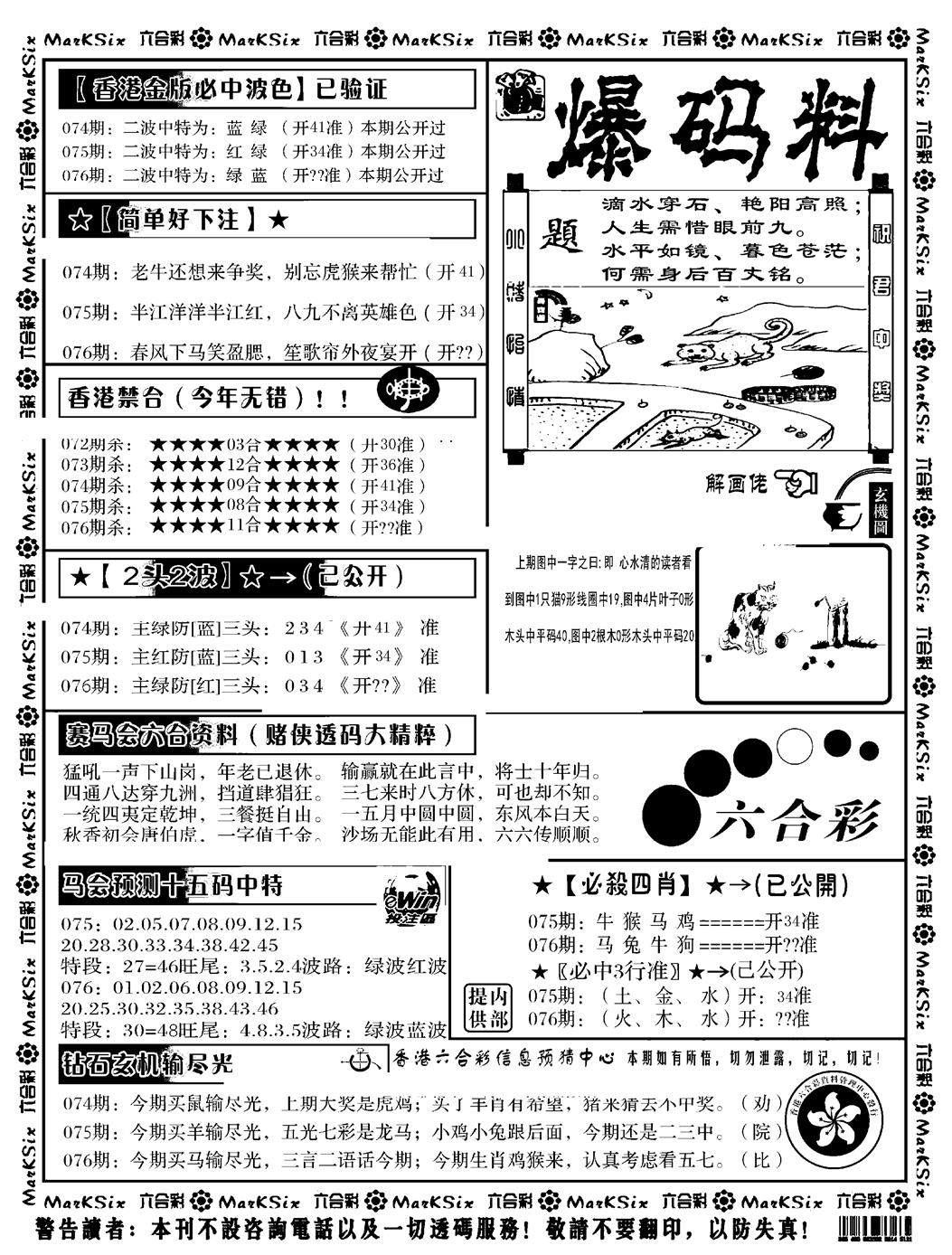 六合彩076期爆码料B(黑白)