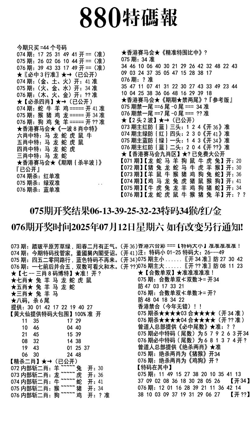 六合彩076期九龙880特码报(黑白)