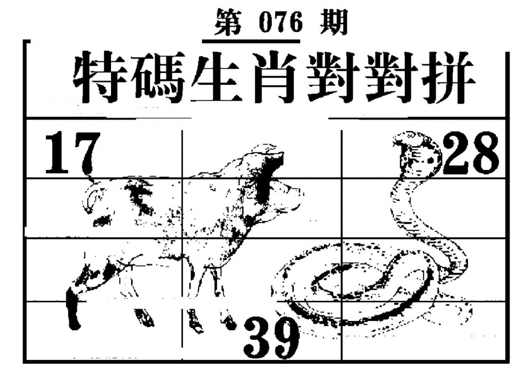 六合彩076期特码生肖对对拼(黑白)