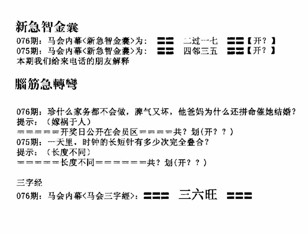 六合彩076期新急智金囊(黑白)