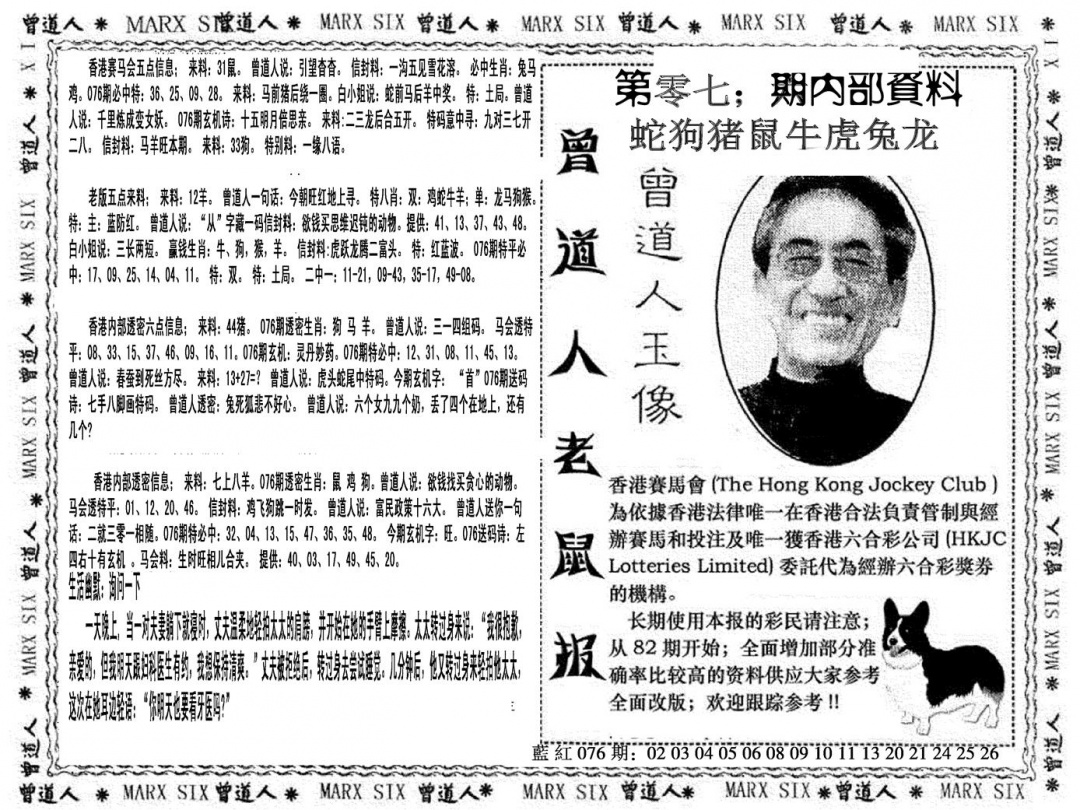 六合彩076期曾道人特码快报(黑白)