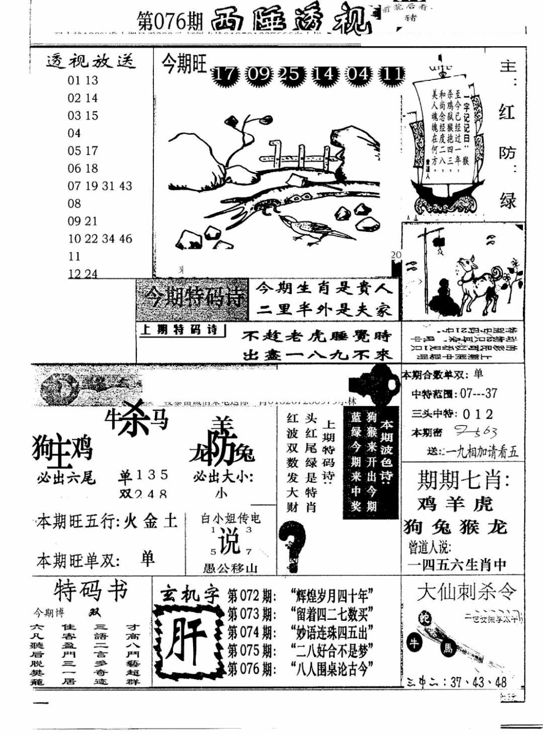 六合彩076期广东西陲透视(新报)(黑白)