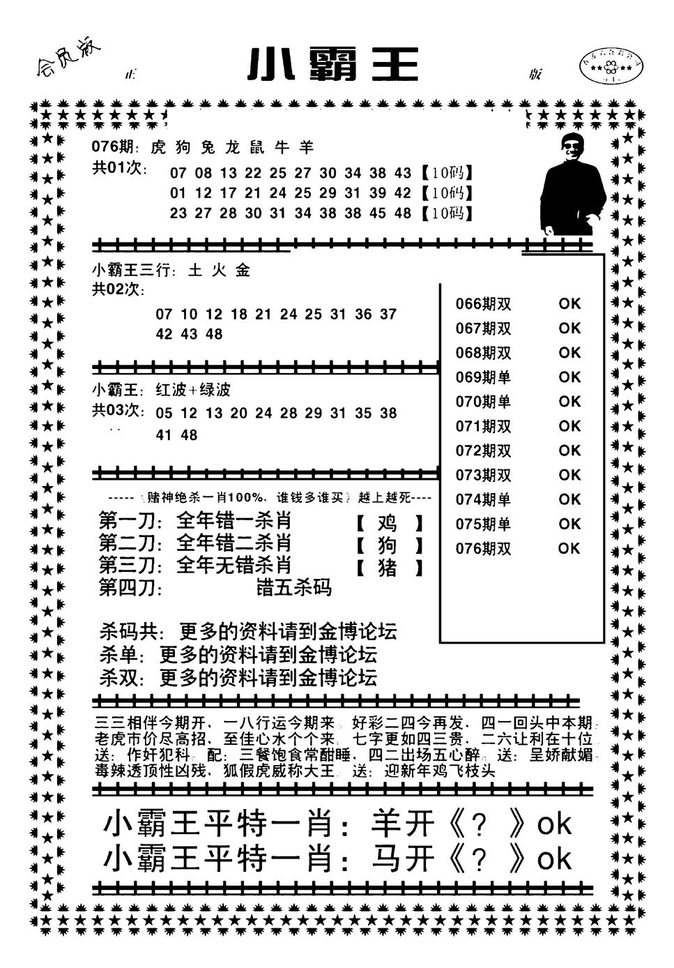 六合彩076期小霸王(黑白)