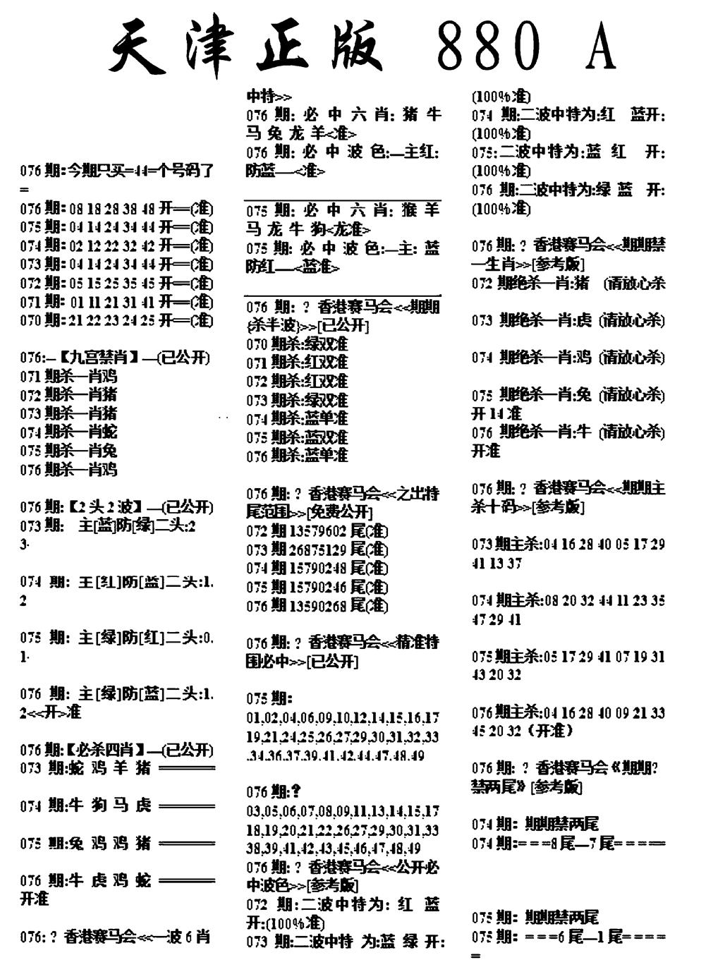 六合彩076期天津正版880A(黑白)