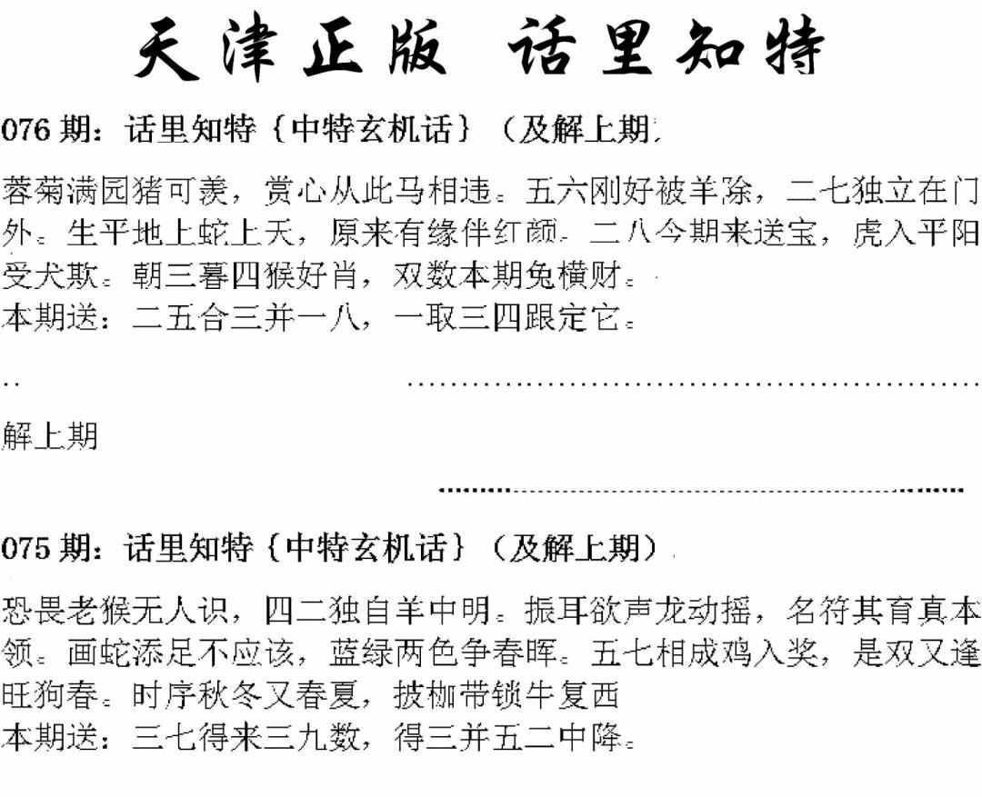 六合彩076期天津正版话里知特(黑白)