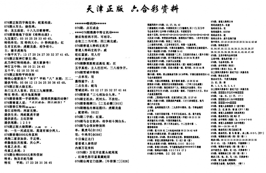 六合彩076期天津正版六合彩资料(黑白)