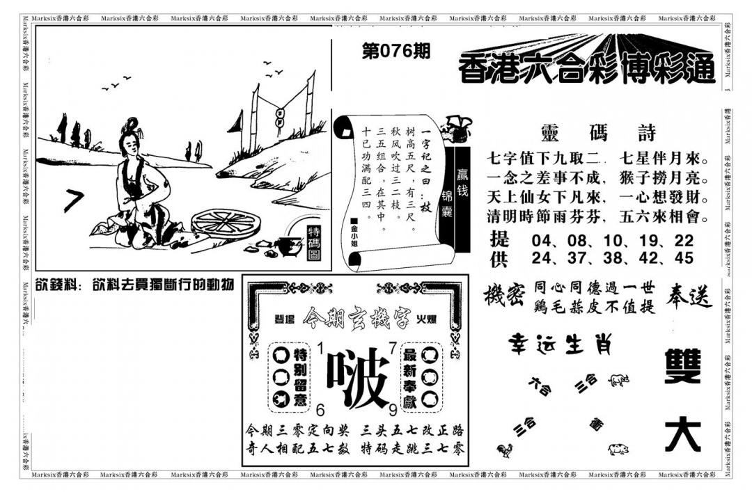 六合彩076期白小姐博彩绝密A(新图)(黑白)