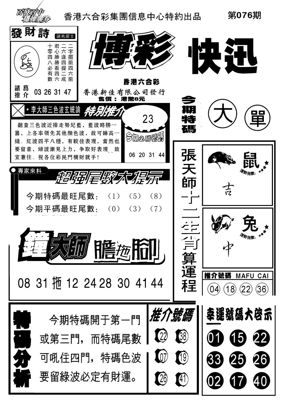 六合彩076期博彩快报(新图)(黑白)
