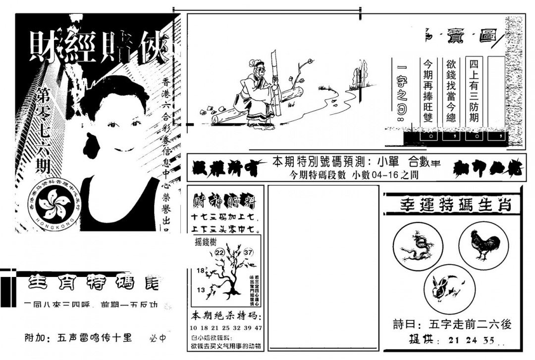 六合彩076期六合彩大三元(新图)(黑白)