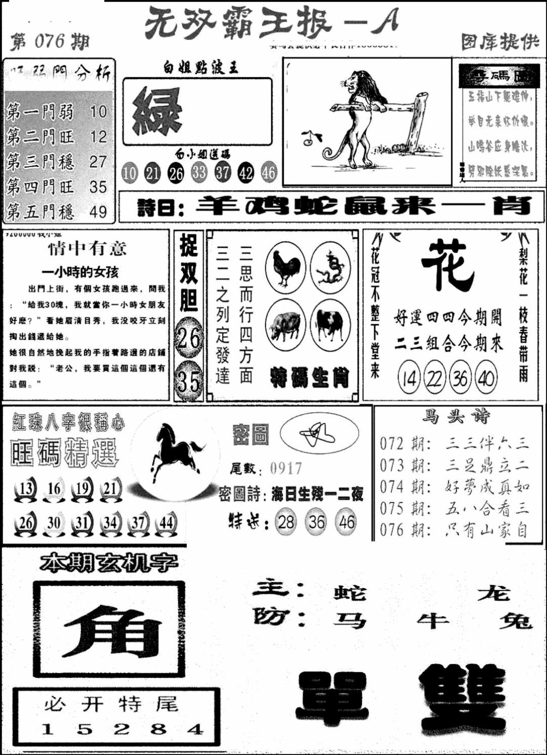 六合彩076期无双霸王报A(新图)(黑白)