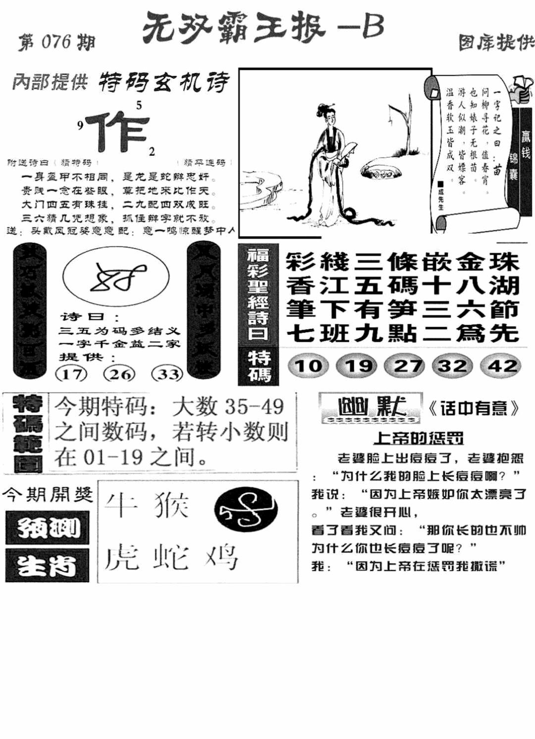 六合彩076期无双霸王报B(新图)(黑白)