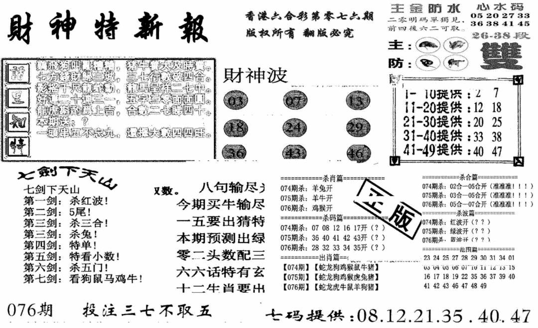 六合彩076期财神特新报(新图)(黑白)