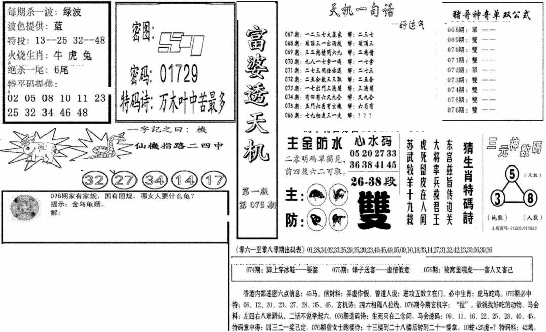 六合彩076期富婆透天机A(新图)(黑白)