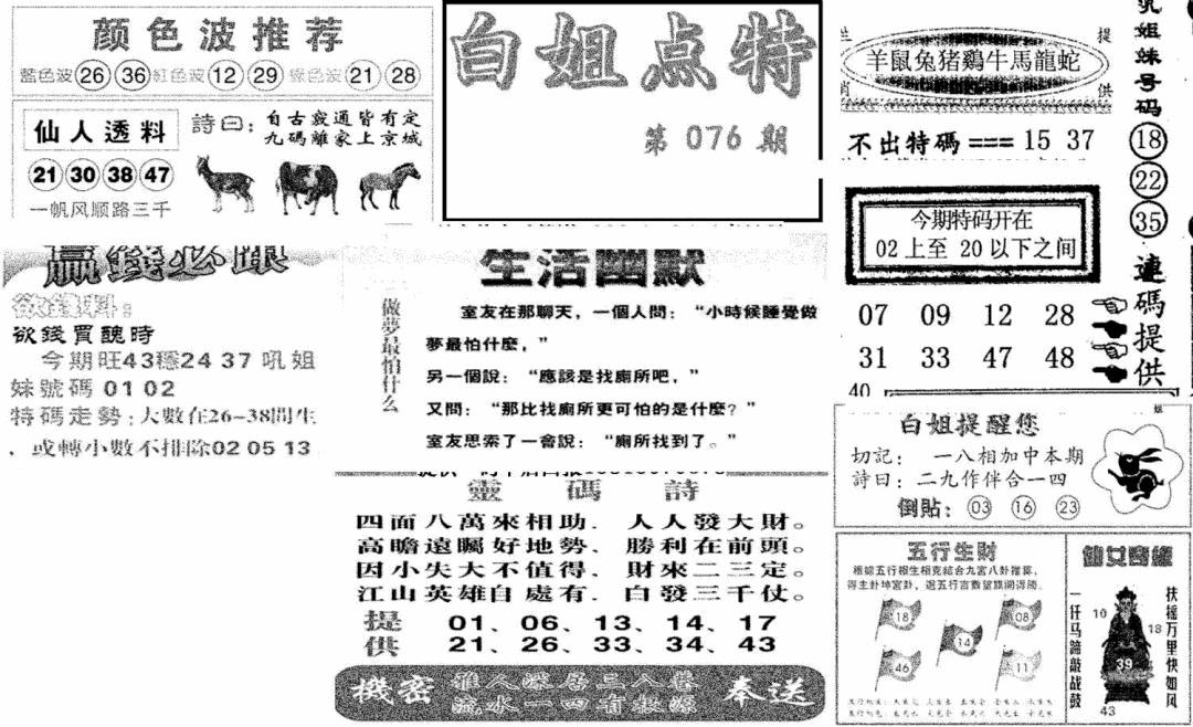 六合彩076期白姐点特(新图)(黑白)