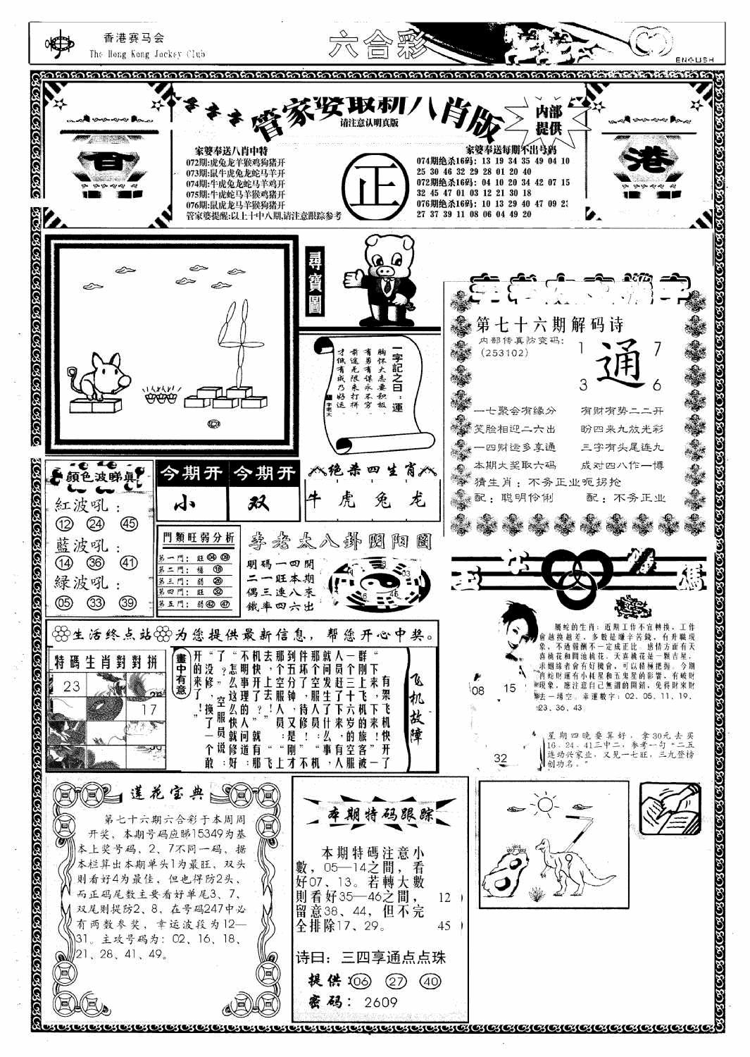 六合彩076期管家婆八肖版(新)(黑白)