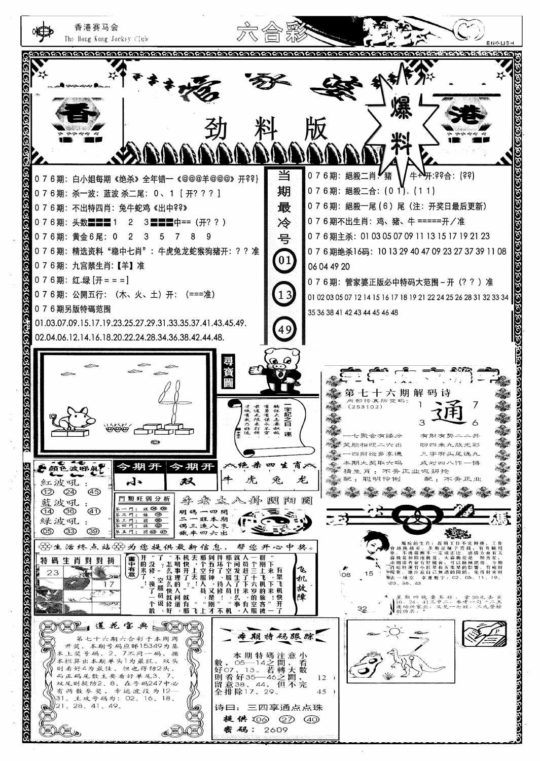 六合彩076期管家婆劲料版(新)(黑白)