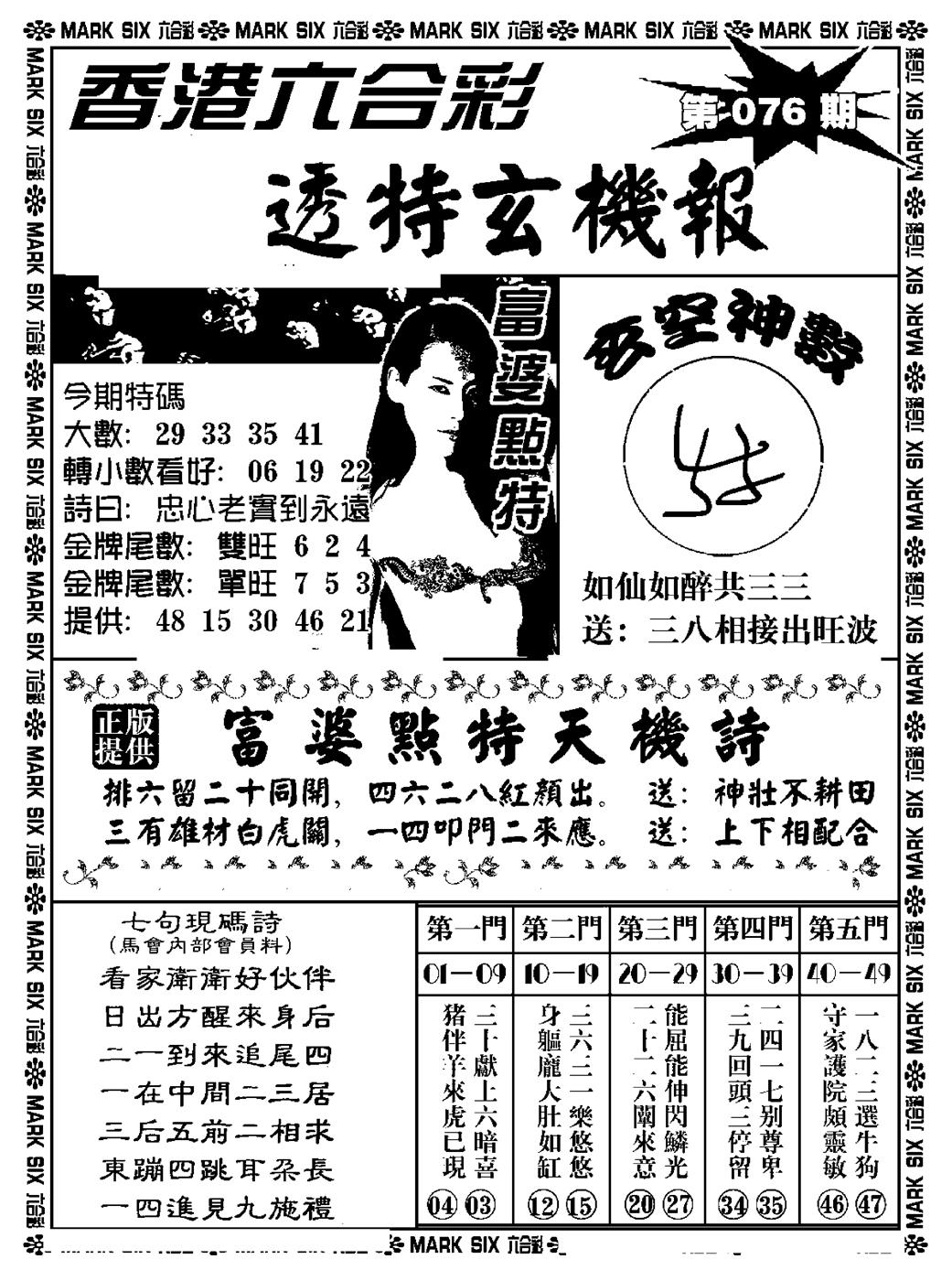 六合彩076期透特玄机报(新料)(黑白)