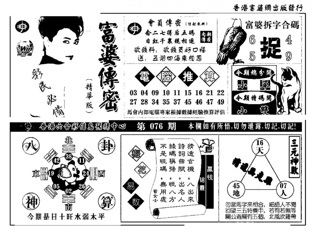 六合彩076期富婆传密(新料)(黑白)