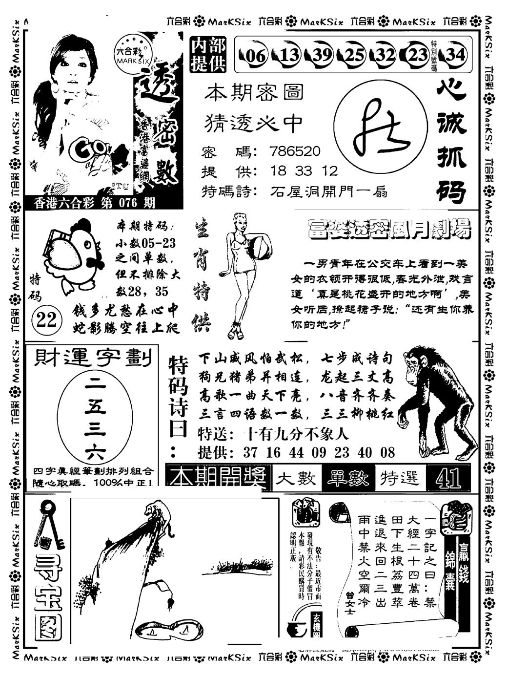 六合彩076期富婆透密数(新料)(黑白)
