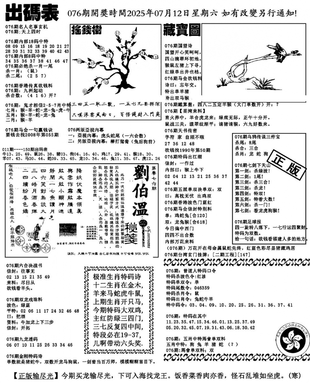 六合彩076期出码表(新料)(黑白)
