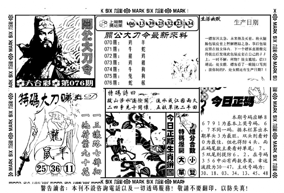 六合彩076期关公大刀令(新料)(黑白)