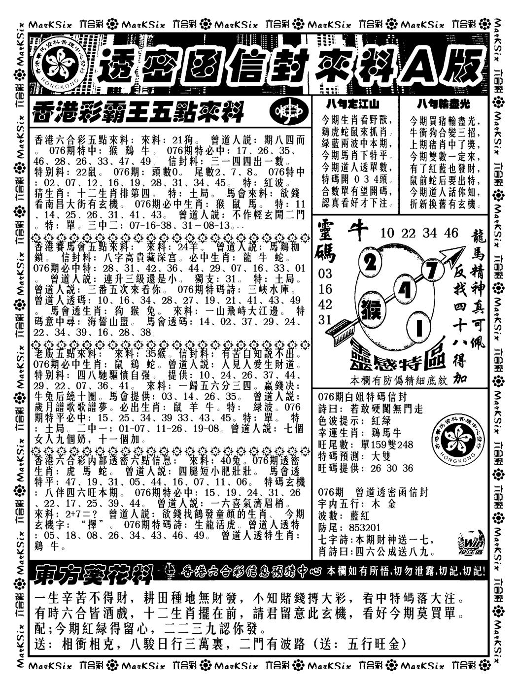 六合彩076期透密函信封来料a(新料)(黑白)
