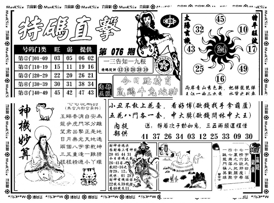六合彩076期特码直击(新料)(黑白)