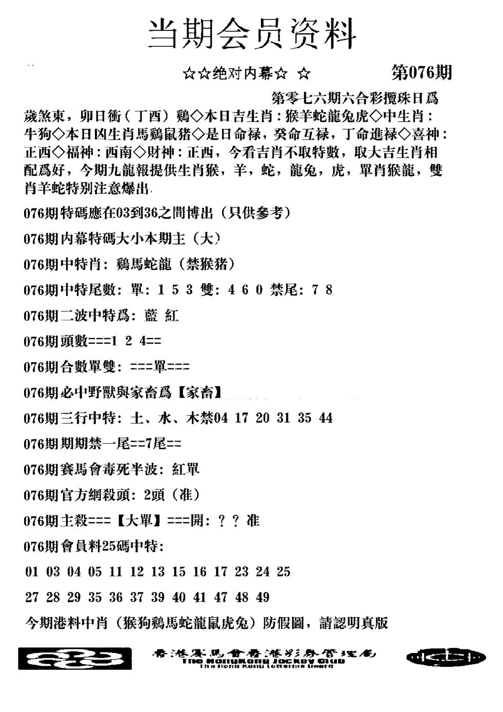 六合彩076期当期会员资料图(新料)(黑白)