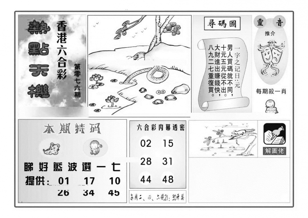 六合彩076期热点天机(特准)(黑白)