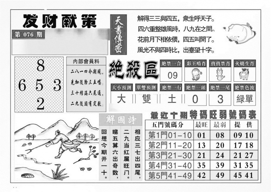 六合彩076期发财献策(特准)(黑白)