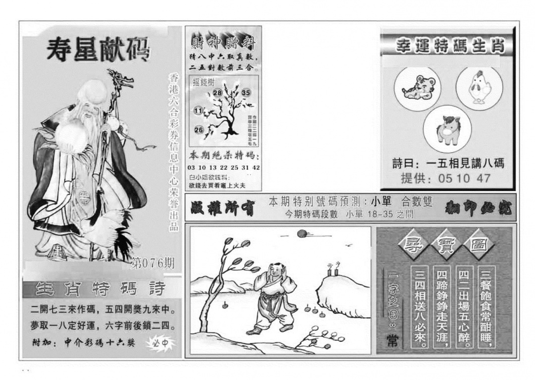 六合彩076期寿星献码(特准)(黑白)