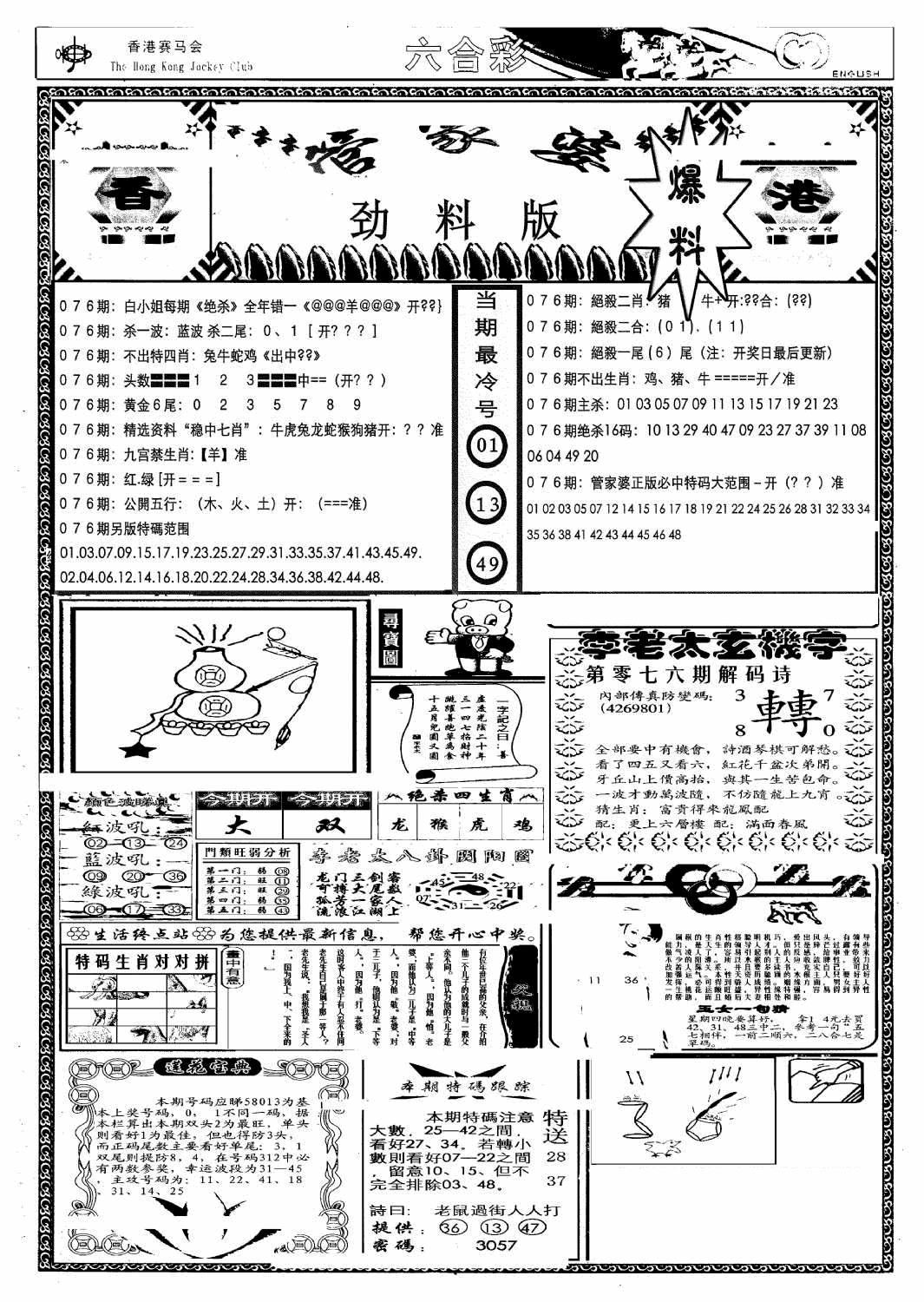六合彩076期管家婆劲料版(另)(黑白)