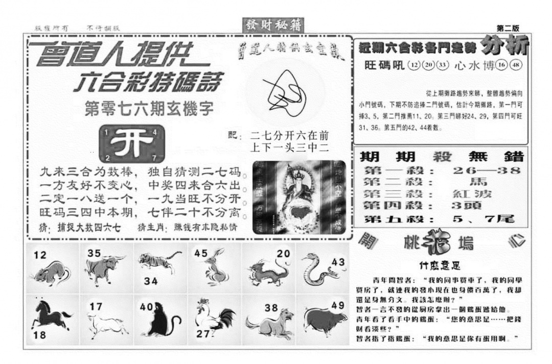 六合彩076期发财秘籍B（新图）(黑白)