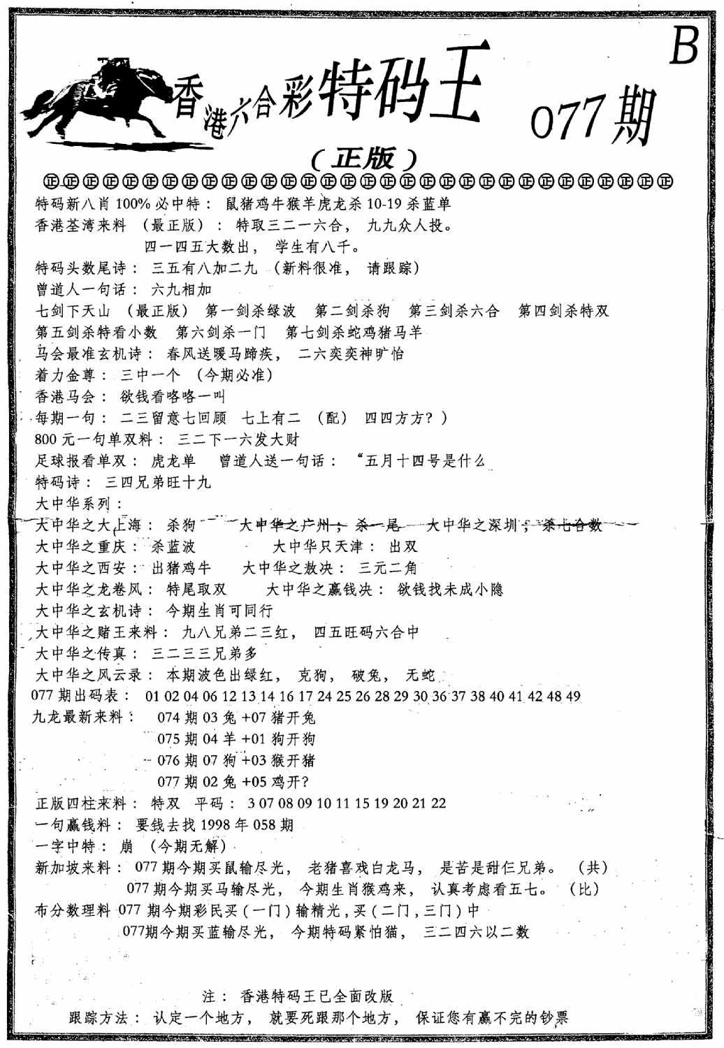 六合彩077期六合乾坤B(黑白)