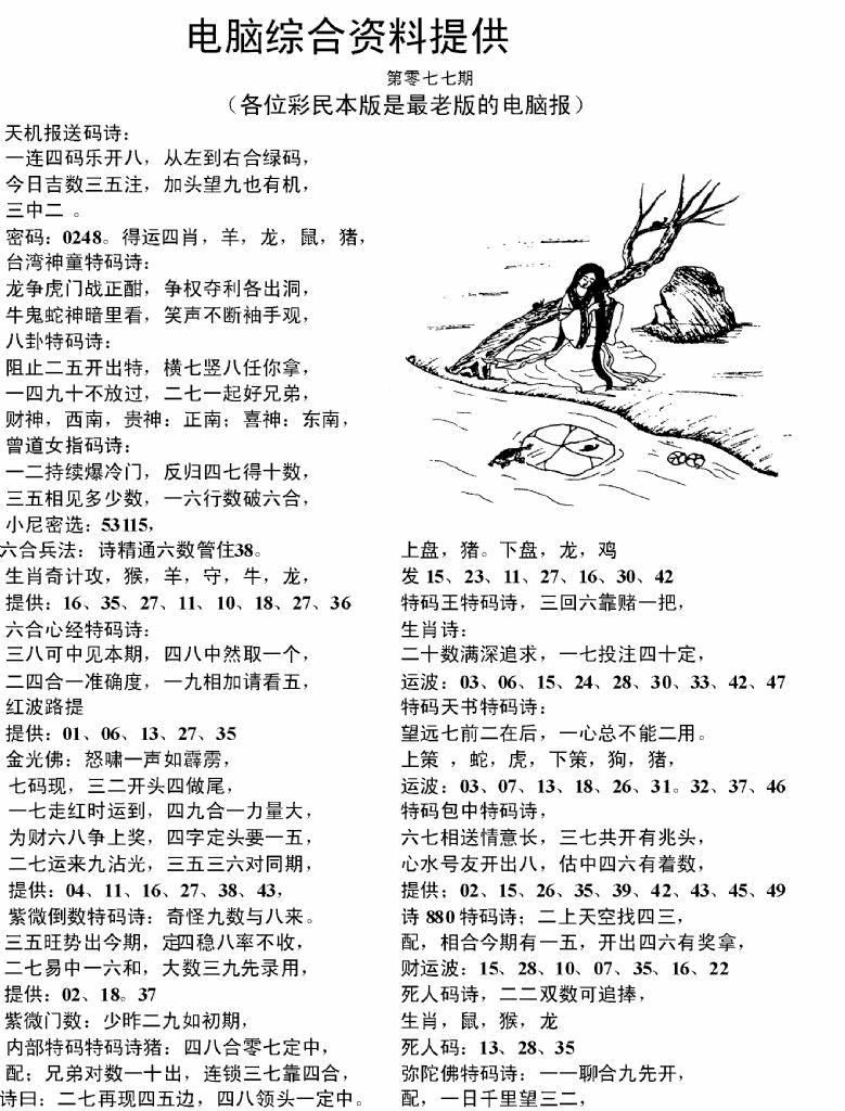 六合彩077期电脑综合资料A(黑白)