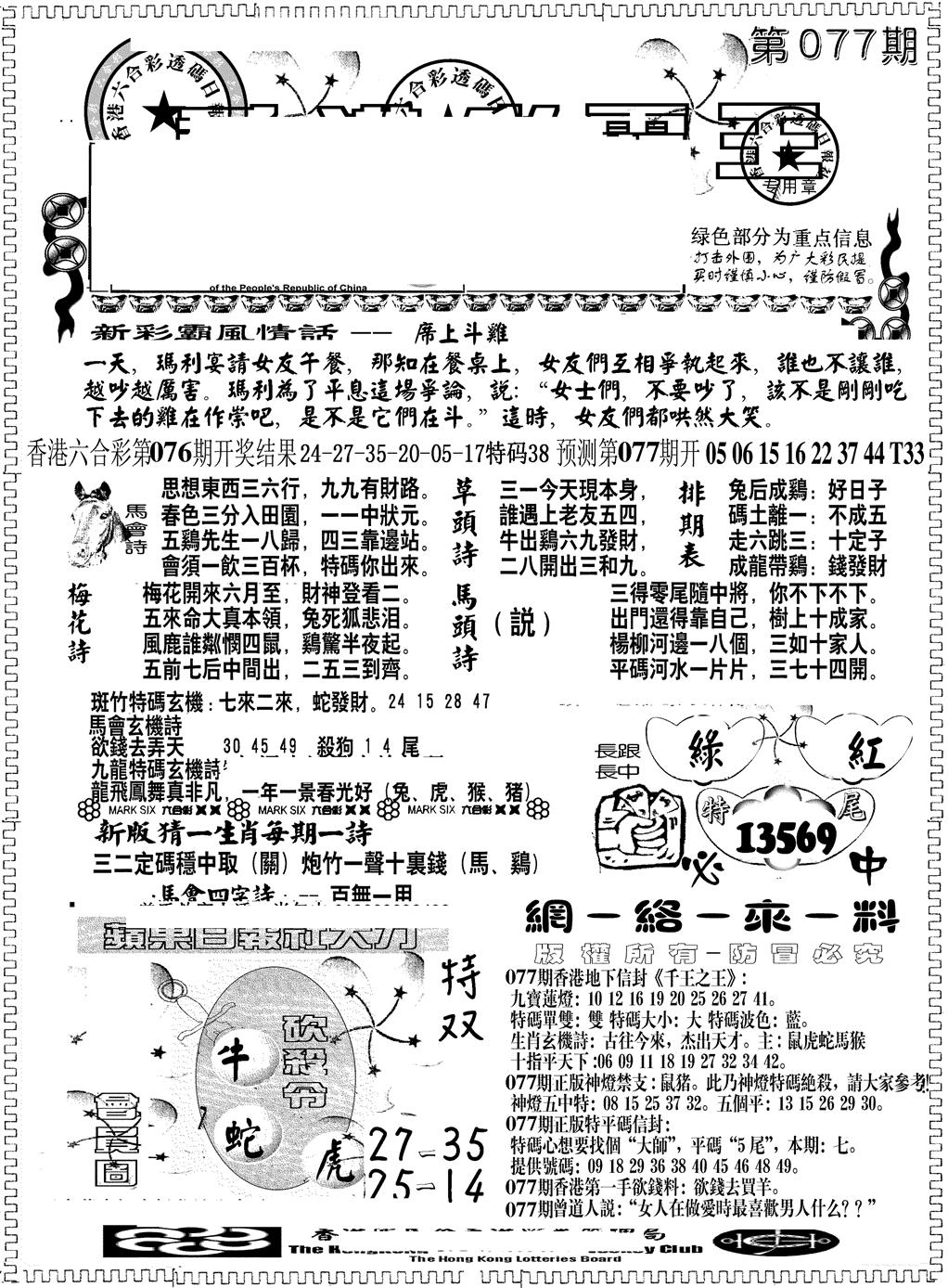 六合彩077期彩霸王综合A(黑白)