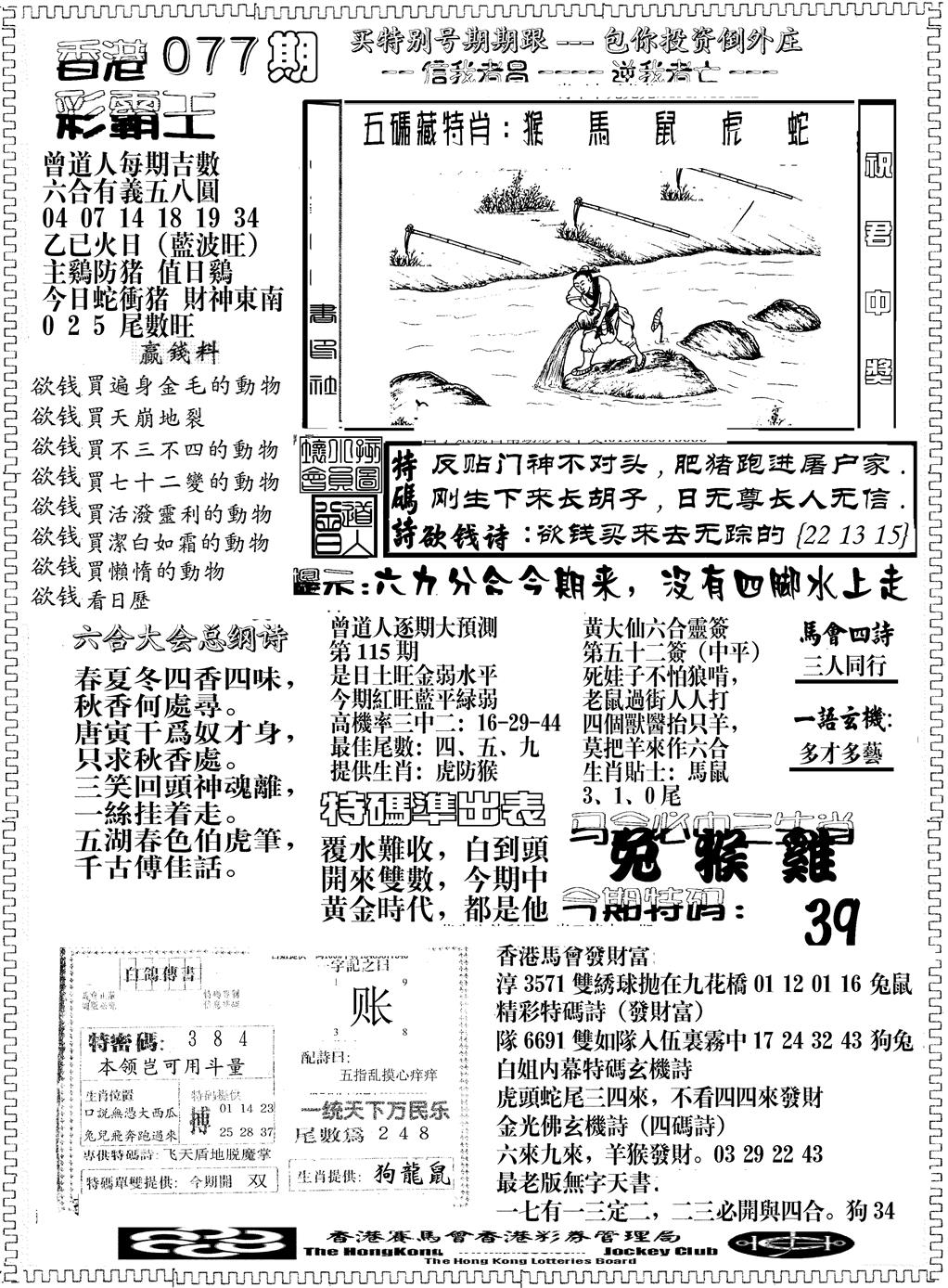 六合彩077期彩霸王综合B(黑白)