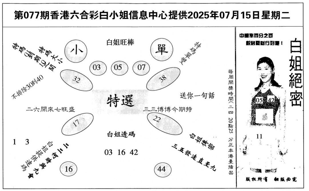 六合彩077期白姐绝密(黑白)