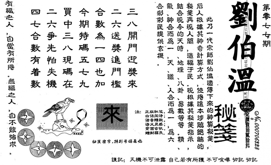六合彩077期刘伯温(黑白)
