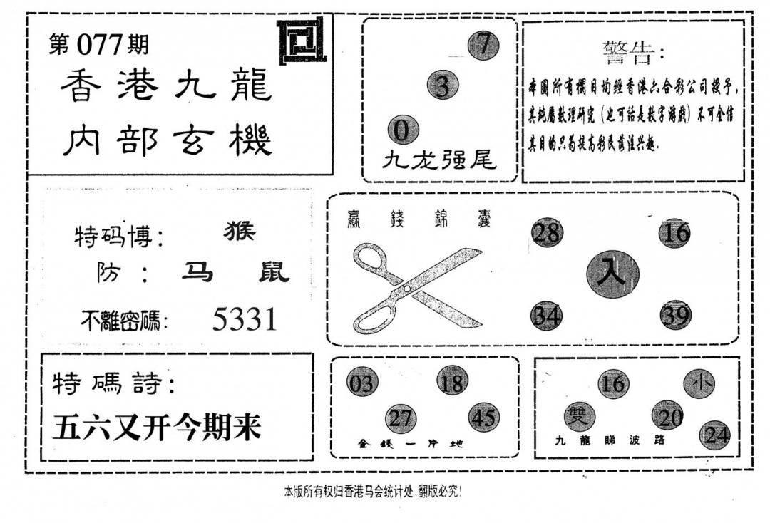 六合彩077期九龙内部(黑白)