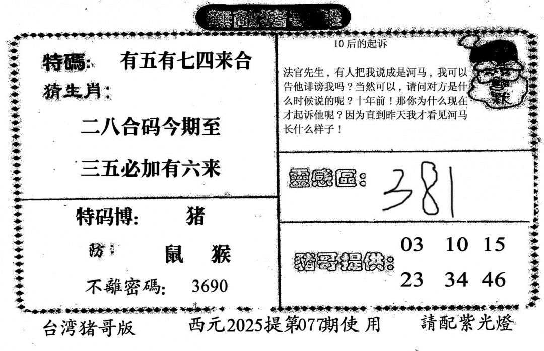 六合彩077期无敌猪哥-2(黑白)