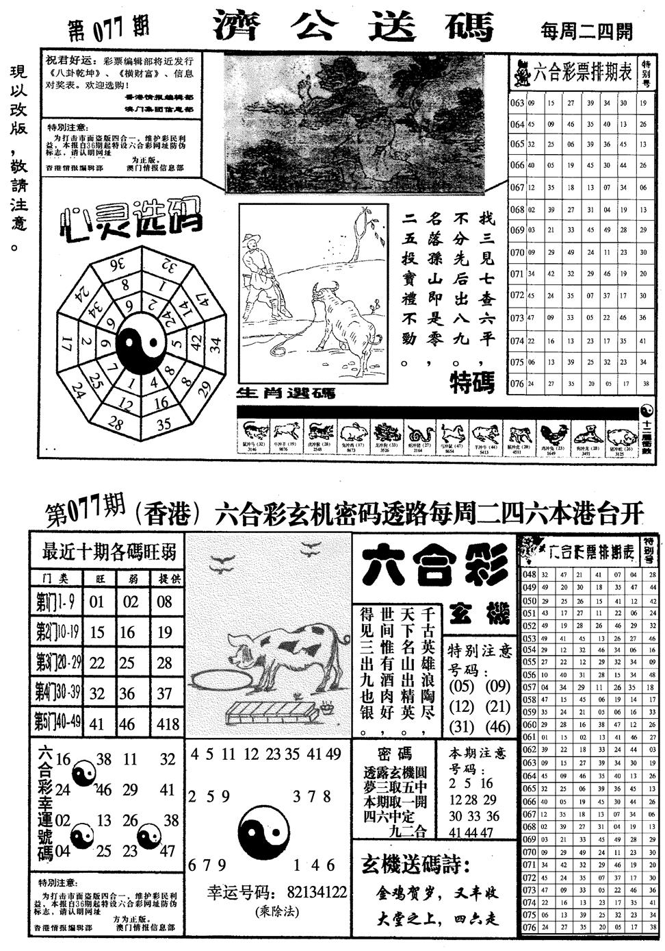 六合彩077期龙仔四合一(黑白)