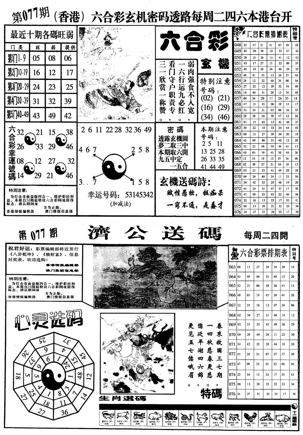 六合彩077期梅花四合一(黑白)