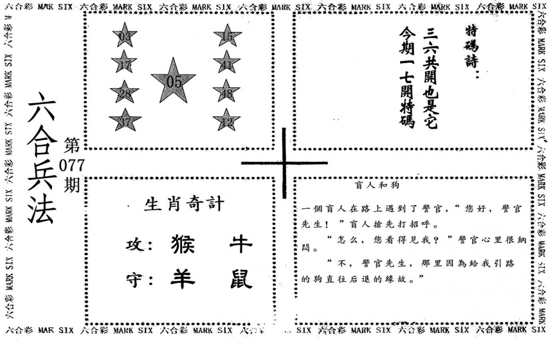 六合彩077期六合兵法(黑白)